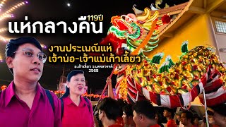 เที่ยวชมงานประเพณีแห่เจ้าพ่อ-เจ้าแม่เก้าเลี้ยว119ปี 2568|นครสวรรค์| แม่รัตน์ลูกนัทพาเที่ยว