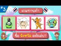 เกมไทคำและการสังเกต