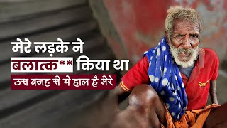 लड़के ने बलात्क** किया उसकी सजा भुगत रहा बूड़ा बाप