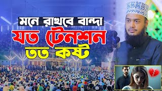 যত টেনশন তত কষ্ট। সৈয়দ মোকাররম বারী ওয়াজ। Sayed Mokarram Bari New Waz। Emotional Waz