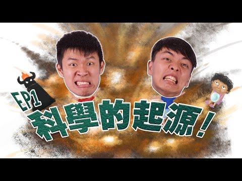 【自然系列-化學】科學怪博士－科學的起源 EP1 - YouTube