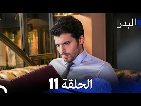 (Arabic Dubbed) Long Version - 11 مسلسل البدر