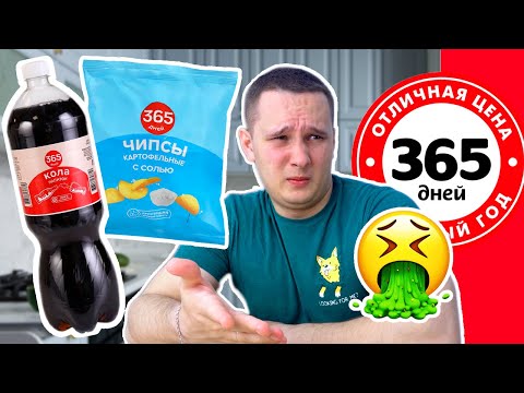 ПРОБУЮ САМЫЕ ДЕШЕВЫЕ ПРОДУКТЫ ОТ 365 ДНЕЙ 🤬🤬🤬