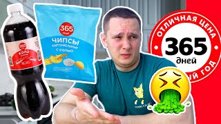 ПРОБУЮ САМЫЕ ДЕШЕВЫЕ ПРОДУКТЫ ОТ 365 ДНЕЙ 🤬🤬🤬