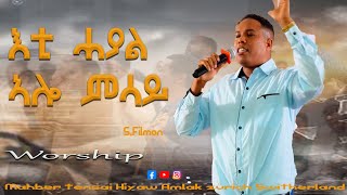 እቲ ሓያል ኣሎ ምሳይ | ኣምልኾ | Worship | S.Filmon by M.T.H.A Church Zürich 2026