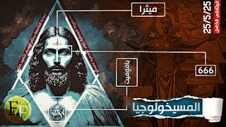 المسيخولوجيا | موت البابا وفتح البوابة 5 بتاريخ 25/5/25 - ظهور ميثرا ولوسـ.يفر وبافومـ.يت