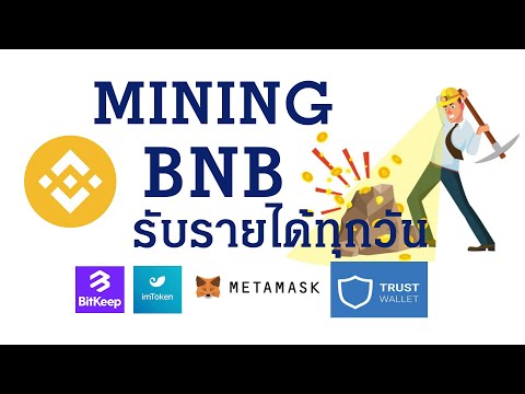 MININGBNBรับรายได้ทุกวันBlockChainกำไรทุนถอนได้ทุกเมื่อ