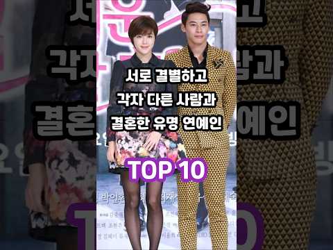 서로 결별하고 각자 다른 사람과 결혼한 유명 연예인 TOP 10