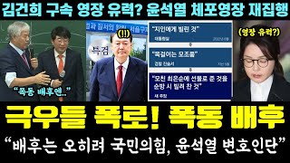 극우들 배신 시작!! 폭동 배후 폭로전ㅋㅋㅋ "배후는 국민의힘, 윤석열 변호인단" (김건희 구속영장 유력? 윤석열 체포영장 재집행)