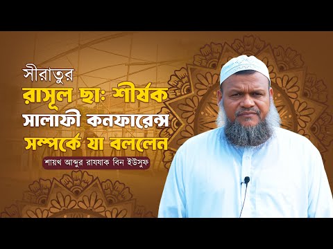 এবারের সালাফী কনফারেন্স সম্পর্কে যা বললেন শায়খ আব্দুর রাযযাক বিন ইউসুফ।  ডাঙ্গিপাড়া, পবা রাজশাহী।