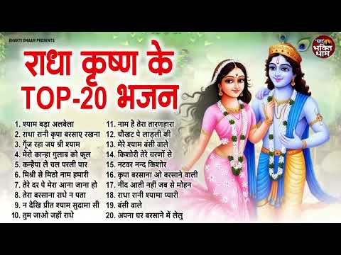 राधा कृष्ण के सुपरहिट भजन | New Radha Krishan Bhajan 2025 | Nonstop Krishna Ji Ke Bhajans | Songs