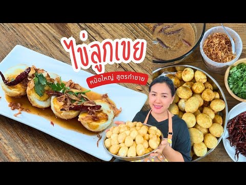 ไข่ลูกเขยสูตรฮิต หม้อใหญ่ ทำกินได้ ทำขายก็ปัง | ครัวพิศพิไล