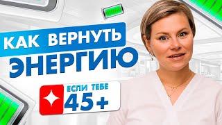 Как вернуть энергию женщине 45+. Усталость. Климакс, менопауза. Гинеколог Екатерина Волкова