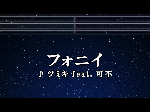 練習用カラオケ♬ フォニイ – ツミキ feat. 可不  【ガイドメロディ付】 インスト, BGM, 歌詞