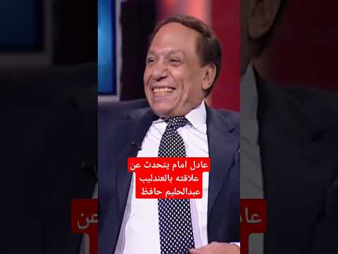 #عادل_إمام يتحدث عن #عبدالحليم_حافظ #عادل_إمام #اكسبلور #لقاء_خاص #الزعيم_عادل_امام #ترند