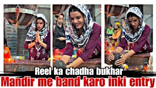 Reel ka bukhar ab Mandir me bhi pahunch gaya | Shortcut to be famous