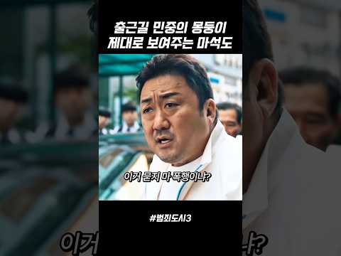 출근길 민중의 몽둥이 제대로 보여주는 마석도 #범죄도시3