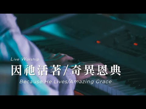 【因祂活著 Because He Lives / 奇異恩典 Amazing Grace】Live Worship – CROSSMAN、張家綺