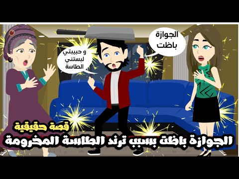 الجوازة باظت بسبب ترند الطاسة المخرومة | قصة حقيقية
