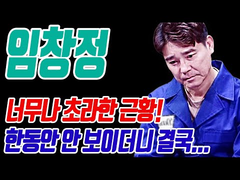 임창정 어쩌다가 이렇게 되었나...