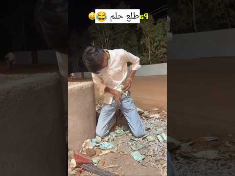 الولد صار غني بس رجع فقير 💔😂#shorts