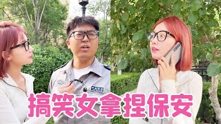 前男友当了保安，不给搞笑女停车？她一个电话拿捏他！【路曼小姐姐】
