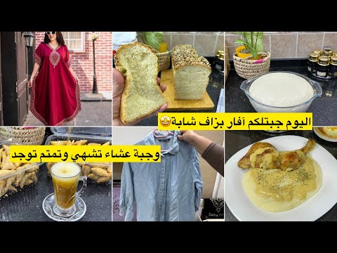 اليوم غير لزافيرات الشابين😉🤭خبز 🍞منزلي يحسبوه بريوش ✅ 👌بوري البطاطا بالدجاج وبصوص اكثر من رائعة