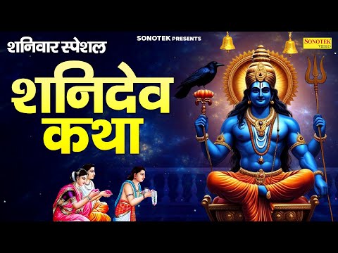 शनिवार स्पेशल~ शनिदेव भगवान कथा | शनिदेव की कहानी  | Shaniwar Shanidev Story | New Shani Katha