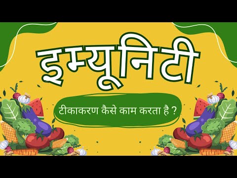 How Vaccines Work (Hindi) | टीकाकरण कैसे काम करता है ?