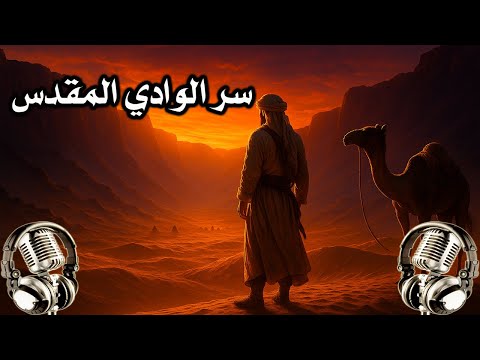 الوادي المقدس .. قصة البدوي الذي حفظ سر الوادي المقدس... فأنقذ قبيلته من غزاة لا يرحمون