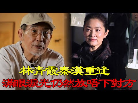 林青霞秦漢重逢，滿眼淚光似乎仍然放唔下對方#辣評娛圈