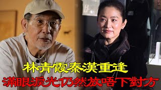 林青霞秦漢重逢，滿眼淚光似乎仍然放唔下對方#辣評娛圈