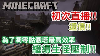[Minecraft] 02/10 初次直播 還債!! 為了凋零骷髏塔最高效率 繼續生怪壓制!!