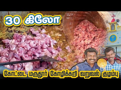 30- கிலோ கோழிக்கறியில்  🐔 கோட்டை மருதூர் கோழிக்கறி வறுவல் குழம்பு 🤤| 30kg Chicken Gravy Recipe