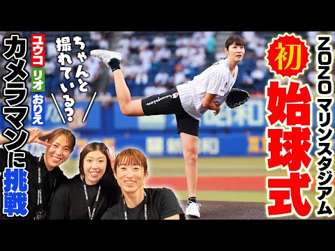 初パリーグのマウンドに!!狩野舞子5回目の始球式に密着。レギュラー陣がカメラマン?