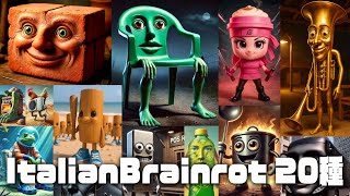 Italian Brainrot 20種類解説まとめ【カルケルクルカルカルカルクルクルクル ＋ 他Brainrot】