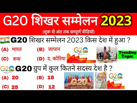 G20 summit 2023 Gk | G20 Shikhar Sammelan 2023 | जी-20 शिखर सम्मेलन 2023 | Current affairs 2023