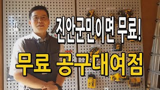 [영상] 진안군민이라면 공짜! 무료 공구대여점 소개합니다