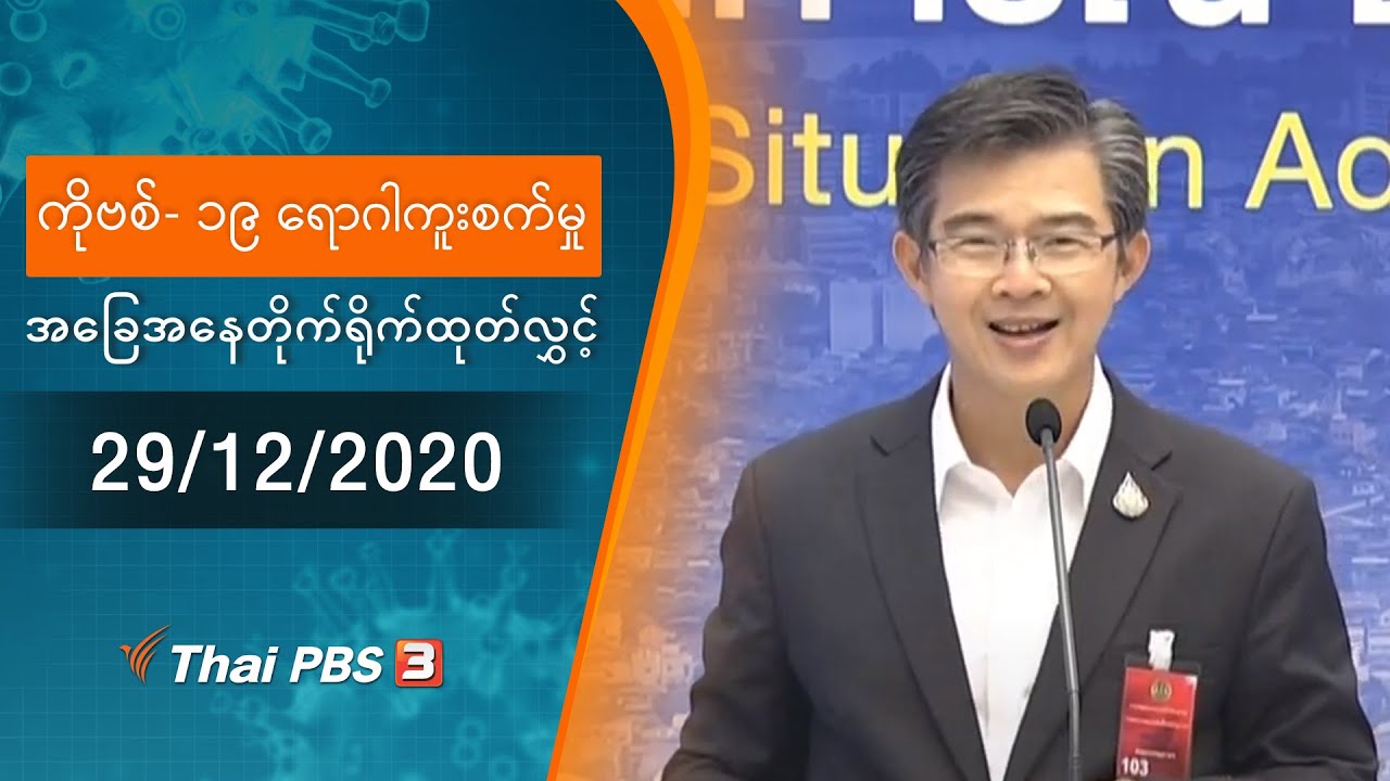 ကိုဗစ်-၁၉ ရောဂါကူးစက်မှုအခြေအနေကို သတင်းထုတ်ပြန်ခြင် (29/12/2020)