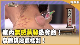 室內「無感蒸發」恐奪命！有解方？一刮就知！陰暑竟因為睡覺不通風！【聚焦2.0】第590集