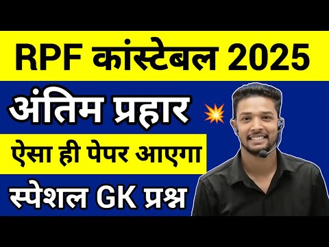 RPF Constable 2025 | RPF Constable GK Practice Set 2025 | RPF Constable Gk Live Class 2025
