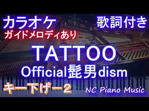 【カラオケキー下げ-2】TATTOO / Official髭男dism【ガイドメロディあり 歌詞 ピアノ ハモリ付き フル full】音程バー ドラマ『ペンディングトレイン―８時２３分、明日　君と』