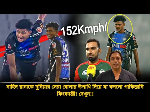 ❝১৫০+ গতির নাহিদ রানা দুনিয়ার সেরা বোলার❞–টাইগার তরুণের প্রশংসায় যা বলল পাকিস্তানি কিংবদন্তী | bpl