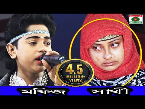 পাখিনী সাথী | এক্সিডেন্টে পা ভেঙ্গে গেছে | মফিজ | কেঁদে কেঁদে | গান করলেন | Mofij & Sathi | Sad Song