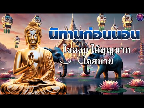 ฟังธรรมะก่อนนอน💤จิตสงบเย็น ปล่อยวาง มีความสุข ได้บุญมาก🌿พระพุทธศาสนาอยู่ในใจ