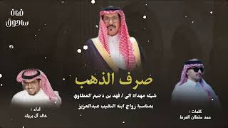 صرف الذهب كلمات : حمد العرط || اداء : خالد ال بريك