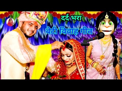 भोजपुरी विवाह गीत / beti vivah geet / कन्यादान गीत / vivah geet bhojpuri #vivahgeet #kanyadangeet