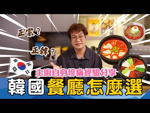 過年來看Talk Show-教你韓國餐廳如何不踩雷💣 主廚自身慘痛經驗分享👨‍🍳韓國餐廳怎麼選？正宗？正韓？老闆是韓國人還是華僑有什麼不同？Google評分能相信嗎？Korean Restaurant