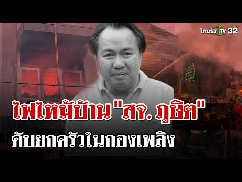 ไฟไหม้บ้าน สจ. ภูษิต! ครอกดับ 4 ศพ ไร้ทางหนี ติดหน้าต่างเหล็กดัด | 11 ม.ค. 68 | ไทยรัฐนิวส์โชว์