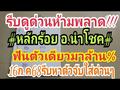 รีบดูด่วนๆห้ามพลาด!!หลักร้อย อ.นำโชค!!ฟันตัวเดียวมาล้าน%16ก.ค68รีบหาตัวจับด่วนๆ